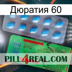 Дюратия 60 new03